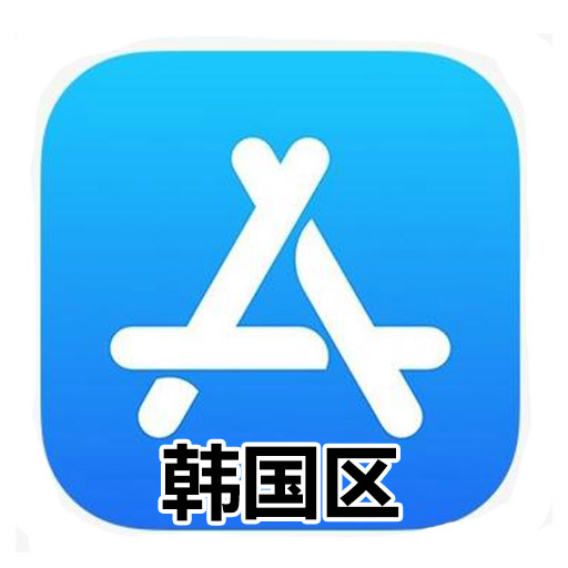 韩国Apple ID账号,AppStore苹果iOS账号[未认证,不能下载17+游戏]