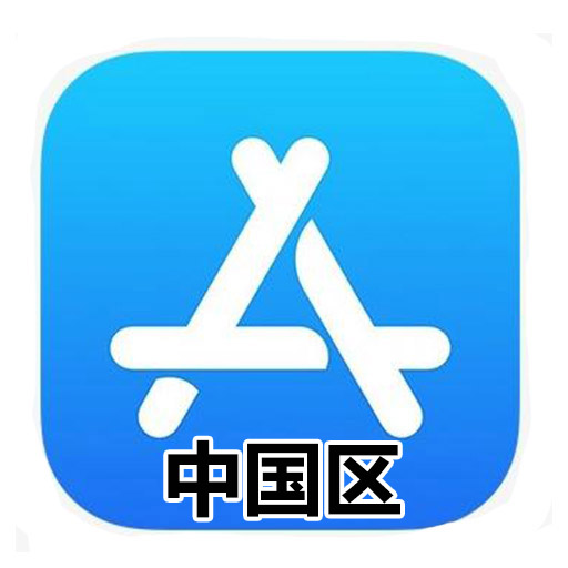 中国Apple ID账号,AppStore苹果iOS账号[未开通icloud,1人1号支持改密]