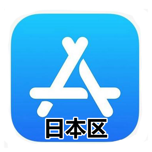 日本Apple ID账号,AppStore苹果iOS账号[未开通icloud,1人1号支持改密]