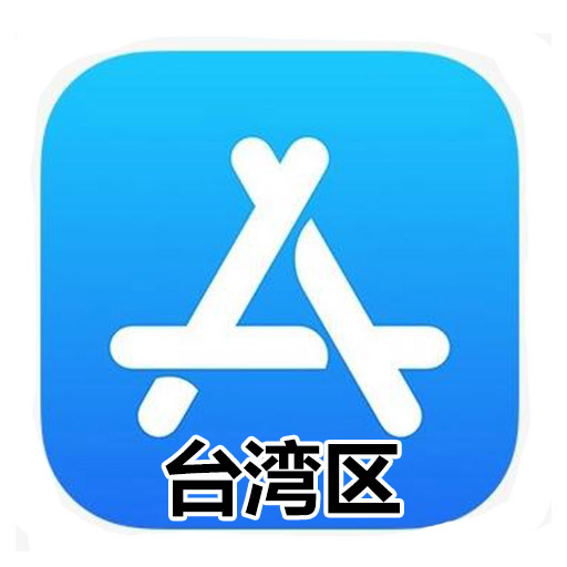 台湾Apple ID账号,AppStore苹果iOS账号[未开通icloud,1人1号支持改密]