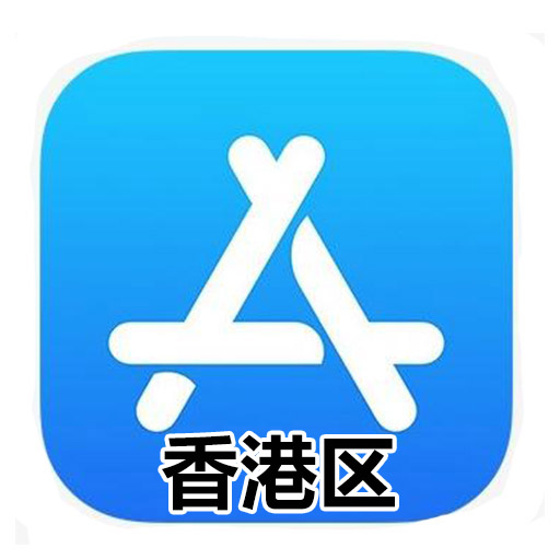 香港Apple ID账号,AppStore苹果iOS账号[未开通icloud,1人1号支持改密]